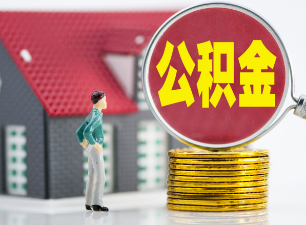 繁峙租房提取公积金指南！